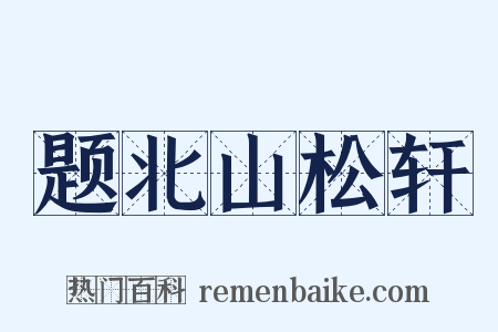 题北山松轩是什么意思的图片
